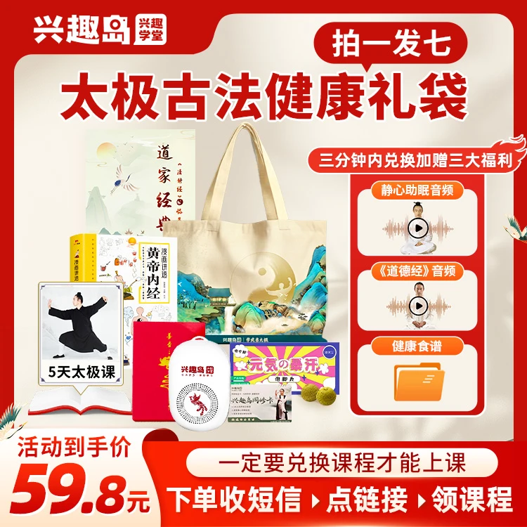 【短信兑换】兴趣岛定制款太极古法健康礼袋 音响书籍帆布包7重好礼