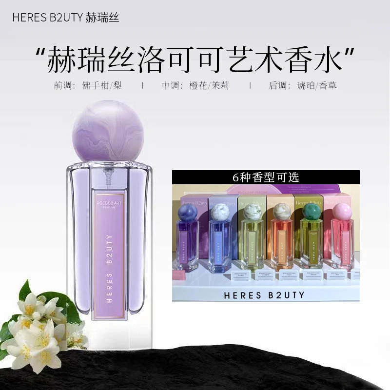 赫瑞丝洛可可艺术香水花果香调优雅持久留香清新淡香平替女士香水