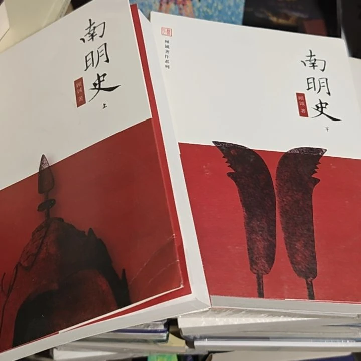 南明史两本一套（务必塑封）