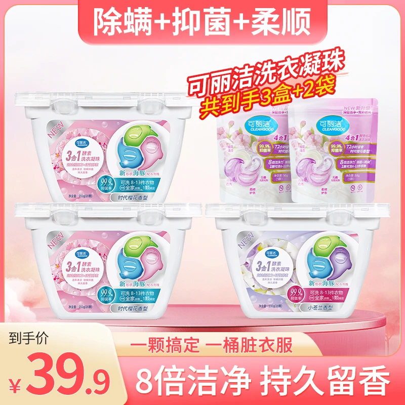 可丽洁洗衣凝珠清洁留香除螨抑菌三效合一洗得干净留香持久