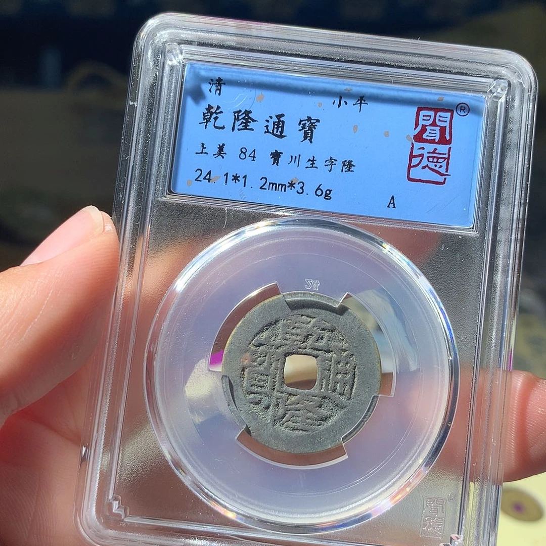 金属QY。乾隆通宝84分1022