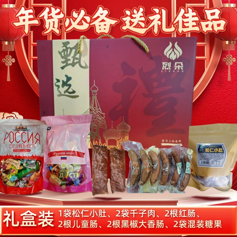 新年礼盒红肠小肚大香肠美味俄罗斯糖果组合送礼佳品