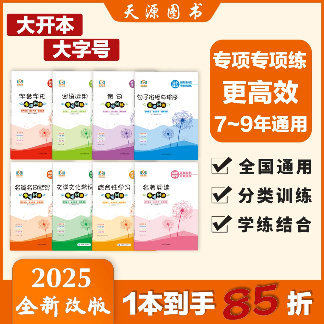 初中语文基础知识专项训练单本