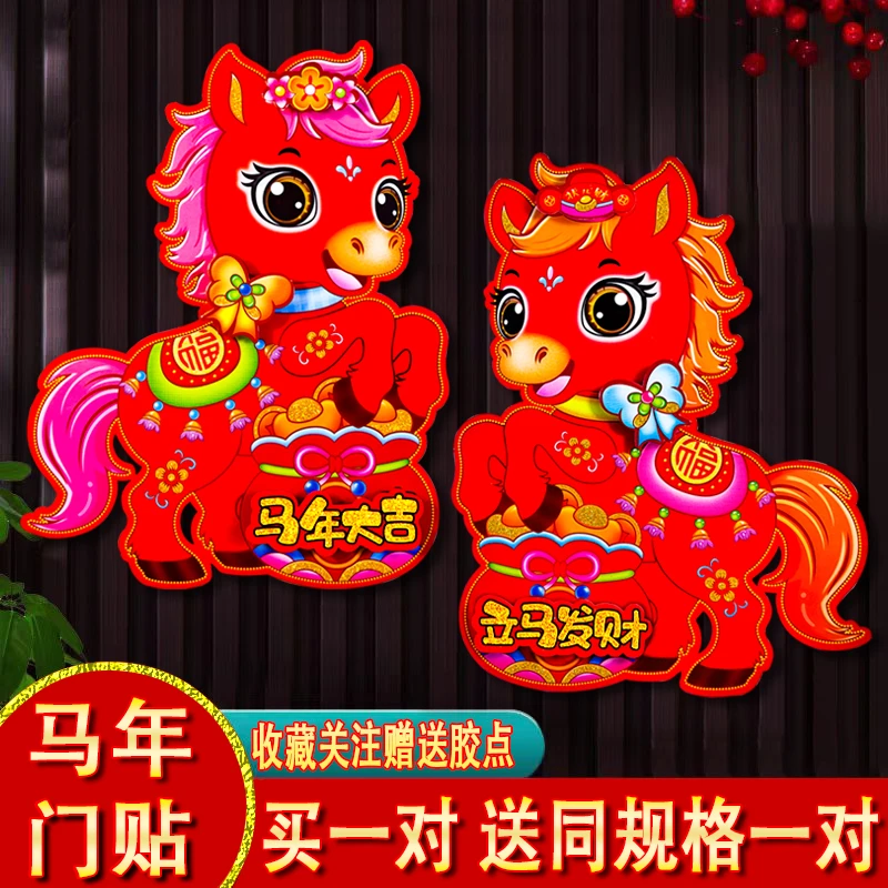 2026马年新款立体植绒卡通生肖门贴元旦装饰新年春节立体福字贴画