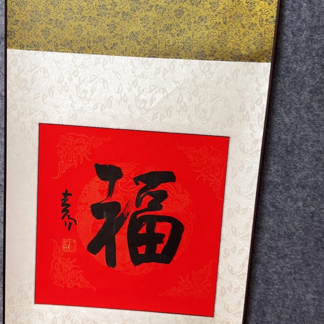 书法李峰老师福利作品