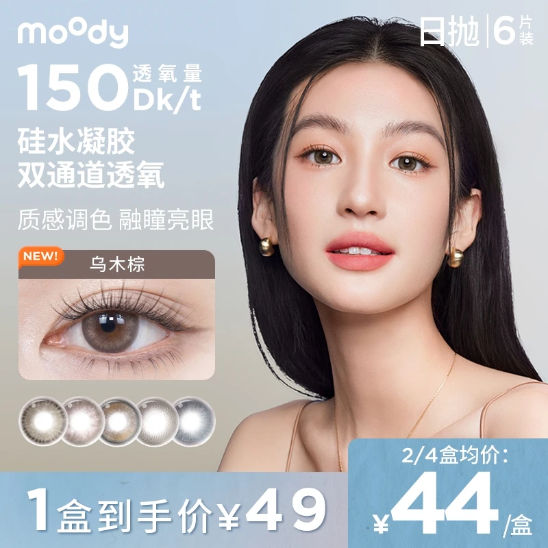 【达人优选】moody【硅水凝胶日抛】隐形眼镜三明治美瞳日常百搭6片