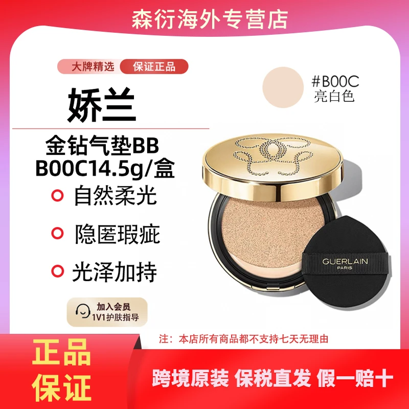 娇兰金钻气垫BB#B00C金钻修颜气垫持妆滋润遮瑕BB国际效期至26.11