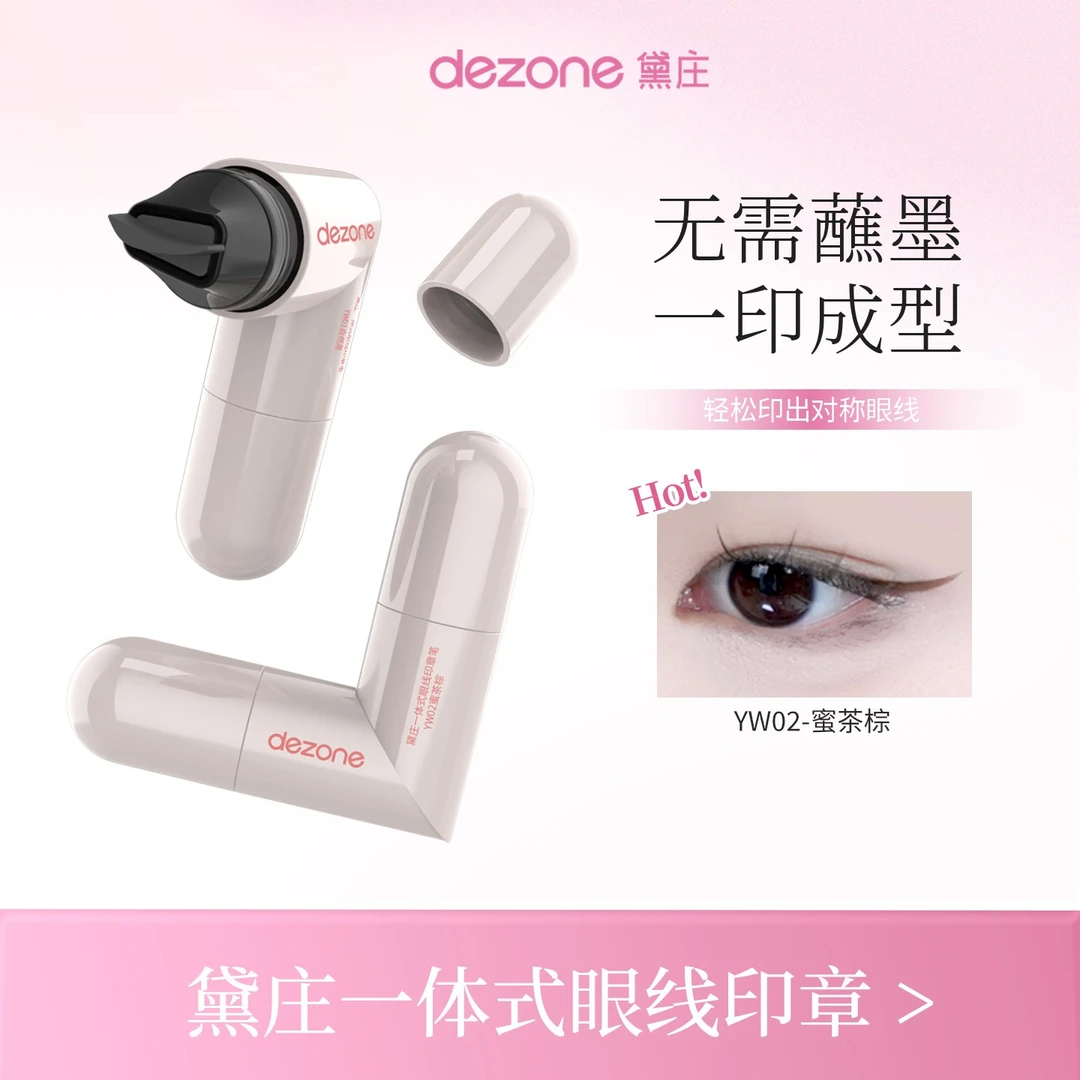 dezone黛庄一体式眼线印章精准勾勒眼线持久持色便携手残党福音