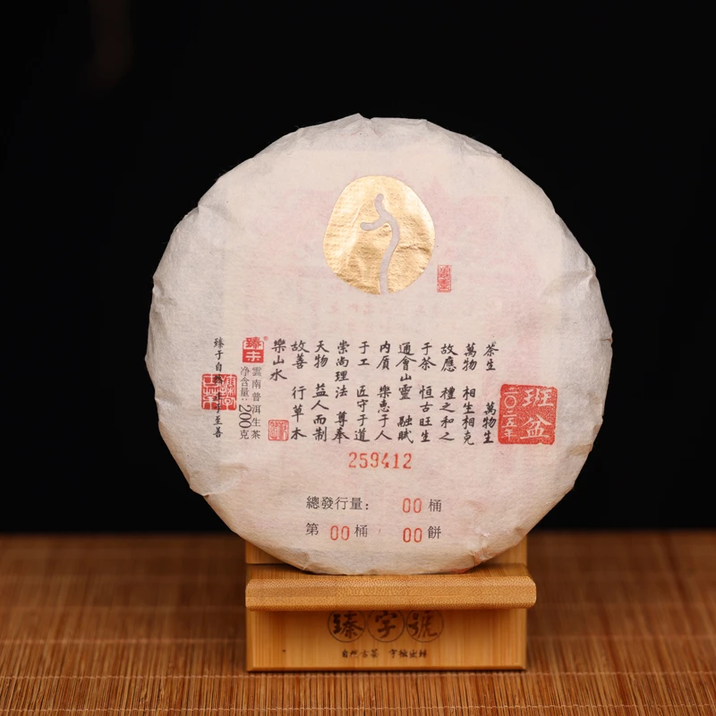 臻字号2025年班盆412生饼200g茶饼