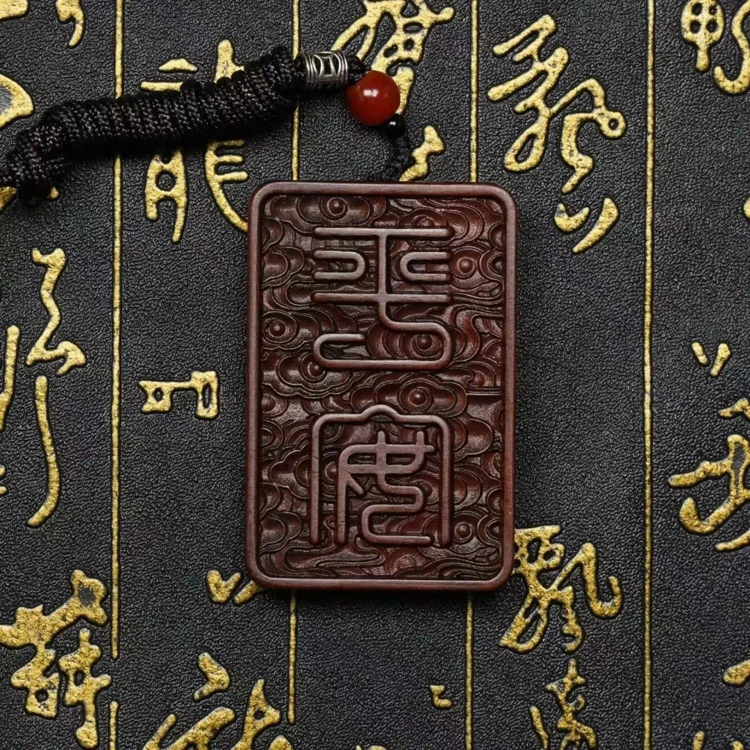 【龙虎山】天然雷击枣木【天师赐福】平安无事牌吊坠手工雕刻随身挂件
