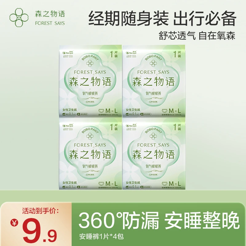森之物语 日用卫生巾超薄透气瞬吸安心裤便携式姨妈巾经期安睡裤