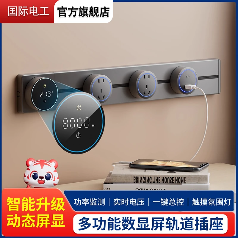国际电工轨道插座智能数显屏家用餐边柜明装滑动移动电力导轨插排