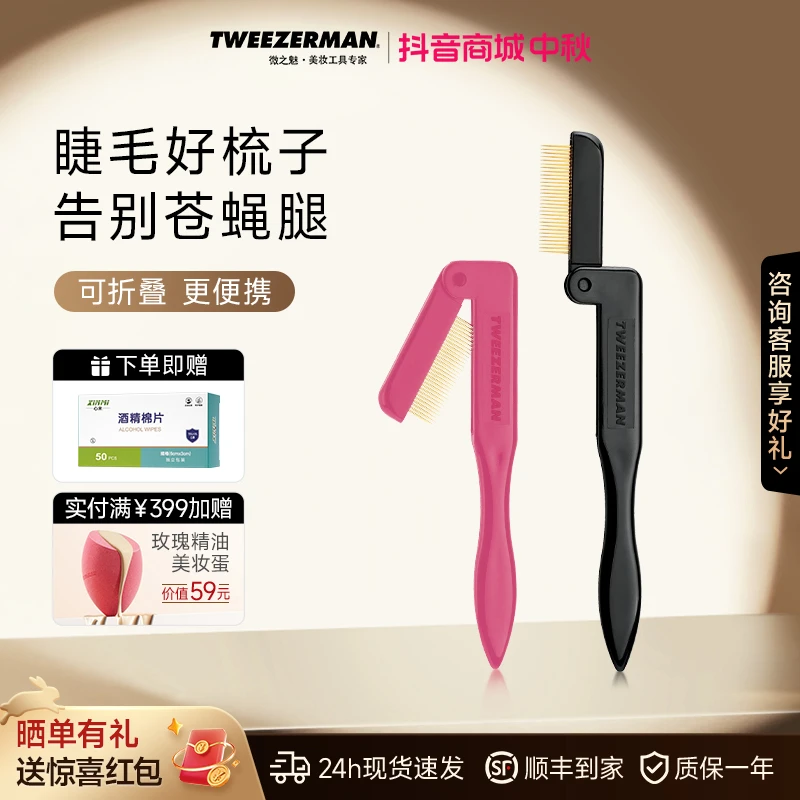 TWEEZERMAN微之魅折叠式睫毛梳极细钢梳防打结苍蝇腿不锈钢便携式