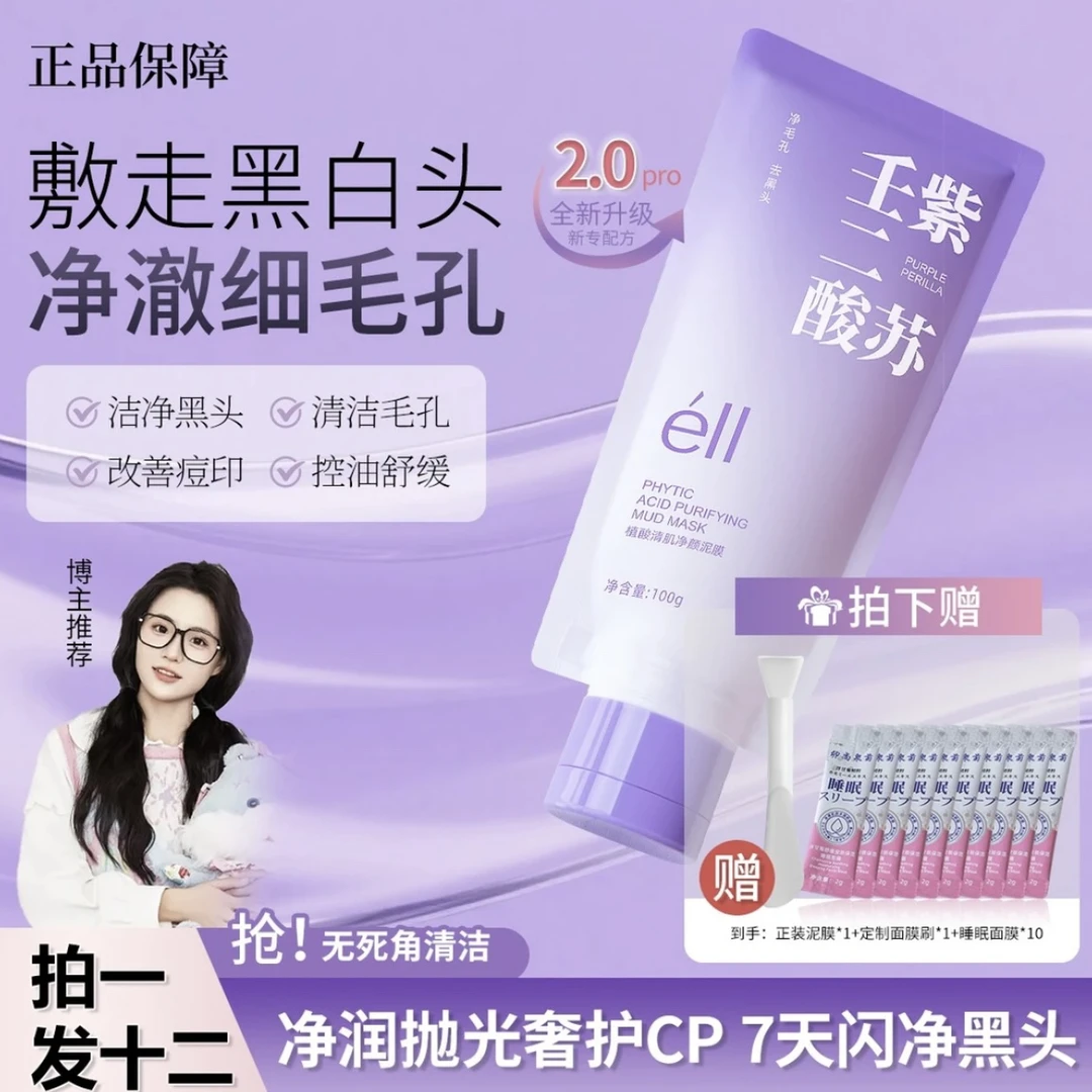 【拍1发12】颖儿小鱼同款紫苏壬二酸舒缓去黑头提亮泥膜细腻不拔干