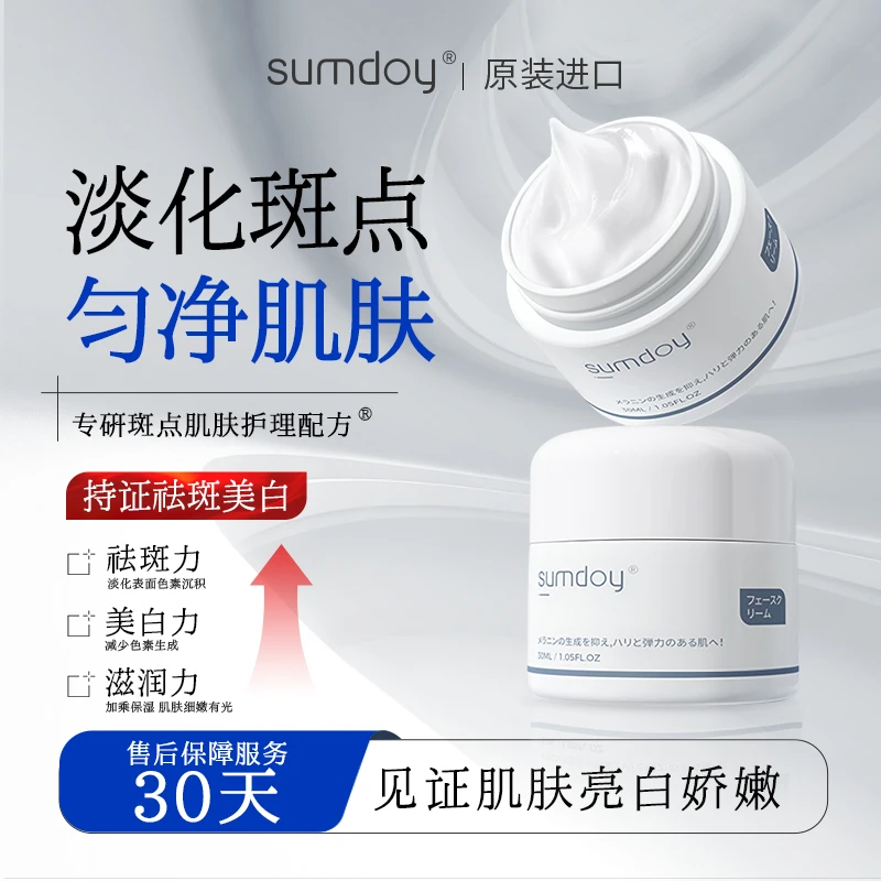 SUMDOY日本进口祛斑美白淡斑霜护肤品面霜去黄提亮改善暗沉30ml