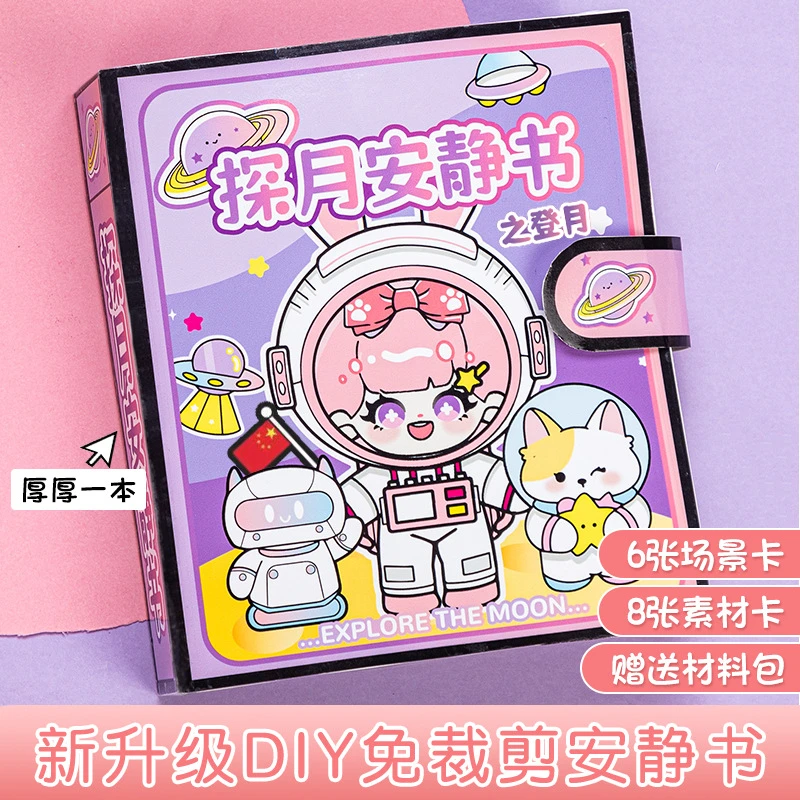 免裁剪探月安静书之登月球旅行手工创意diy拼图贴纸换装女孩玩具