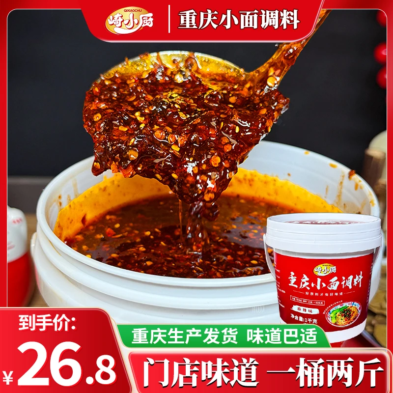 【厂家直发】崎小厨重庆小面调料桶装1kg正宗拌面酱小面酱商用