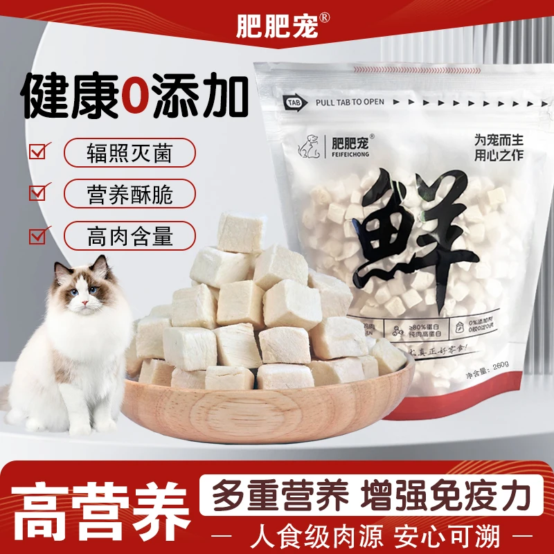 【万达直供】增肥发腮冻干猫主食零食新鲜挑食优质零食鸡肉粒