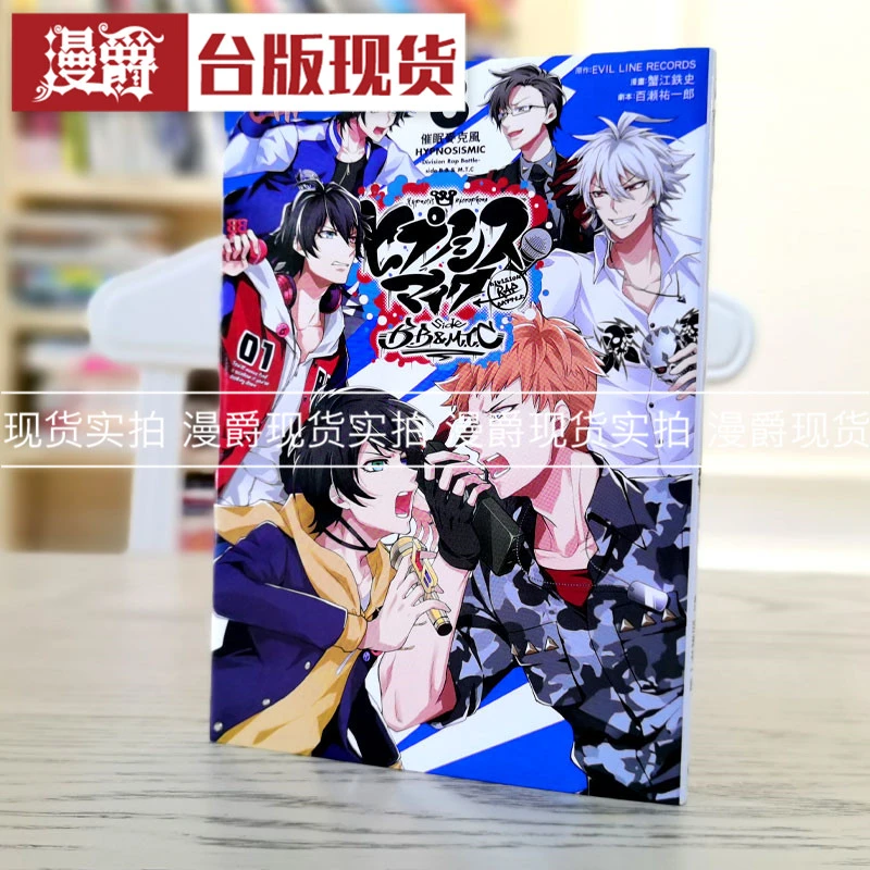 现货 催眠麦克风 Division Rap Battle side B B MTC 3完漫画东立