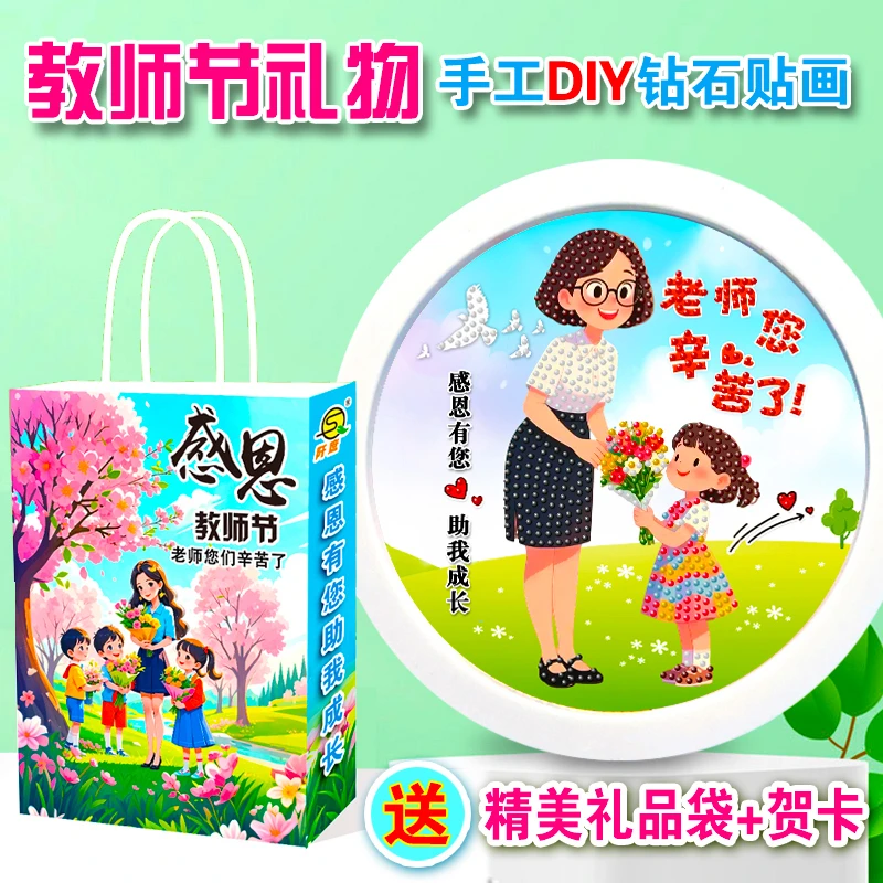 2025新款教师节礼物手工diy材料包钻石画小学生幼儿园送老师礼物