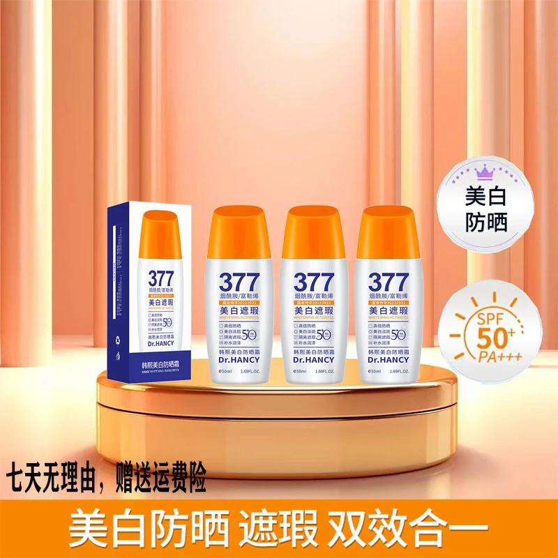 【主播推荐】377美白防晒霜防水防汗防晒防紫外线双效合一50g