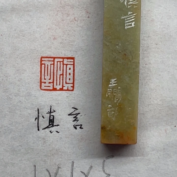 青田石印石慎言二字