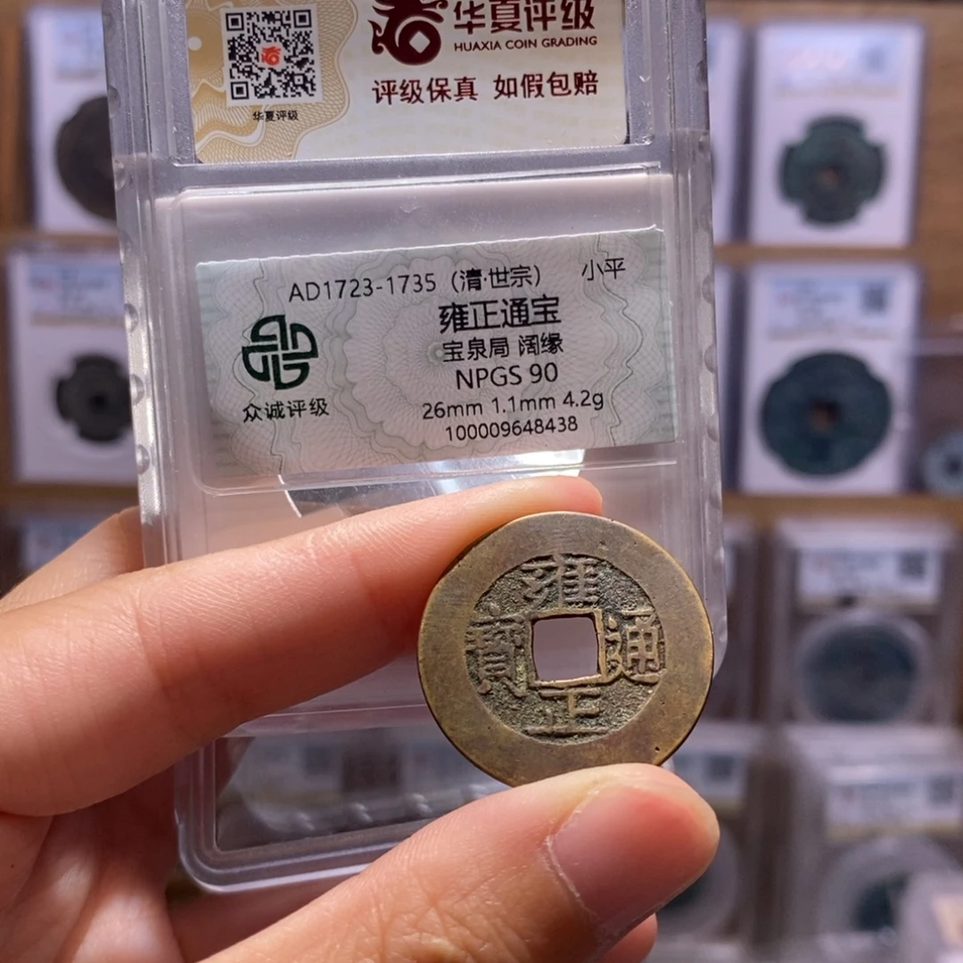 铜雍正罗汉式26+ 双评级 众诚90分 华夏82分7884