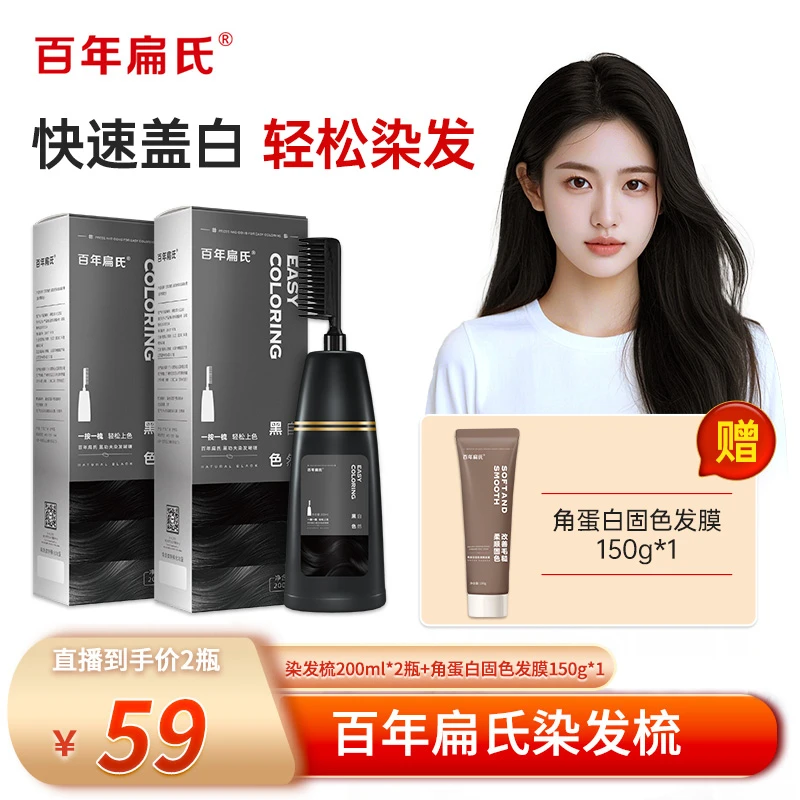 【百年扁氏】染发梳200ml*2瓶 流行色显白遮盖白发上色快-ZS2