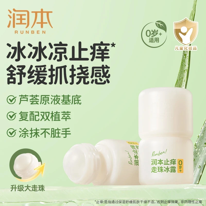 润本走珠冰露婴儿宝宝专用舒缓蚊虫叮咬止痒清凉舒缓滚珠止痒液