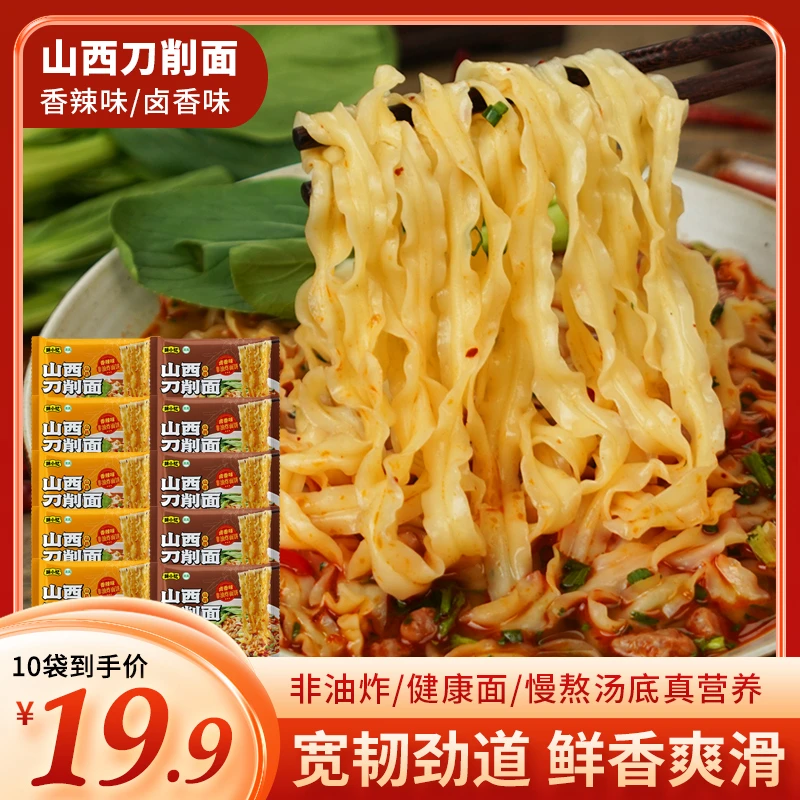 【10袋】山西山药刀削汤面 卤香味宽面香辣方便速食 冲泡即食清真