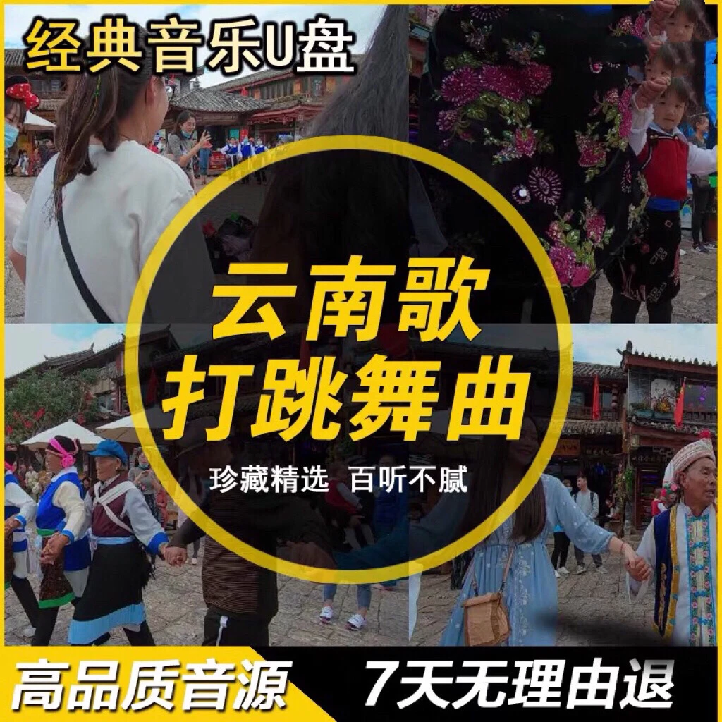 云南打跳歌曲土嗨DJ广场舞打歌妹子拉勒打歌舞曲MP3音乐U盘