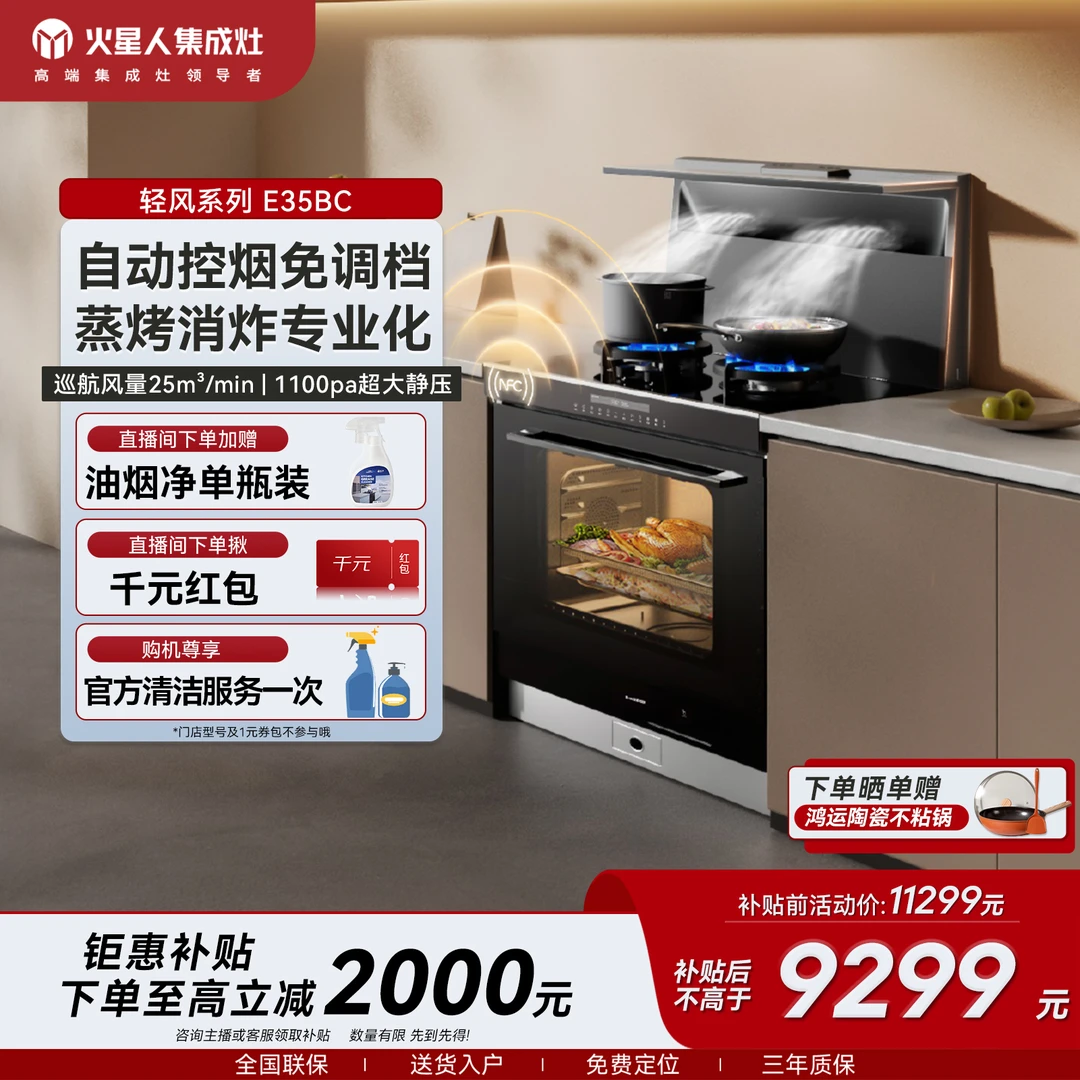 【立减2000】火星人E35BC轻风系列蒸烤一体机大容量油烟机燃气灶