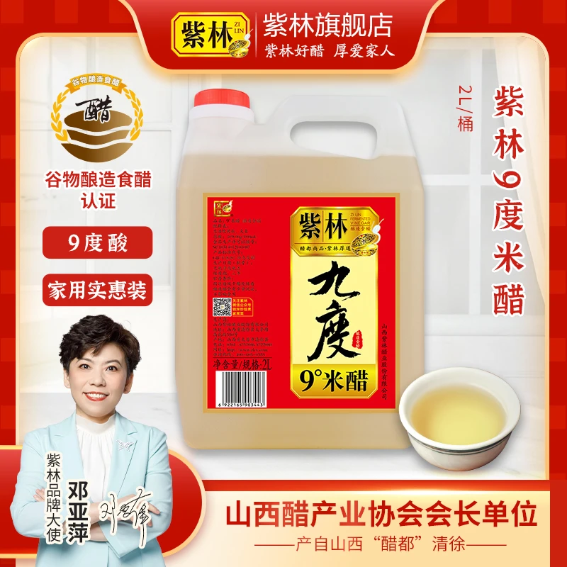 紫林九度米醋2L装9度醋泡蛋液黑豆自制果醋腌菜腌腊八蒜