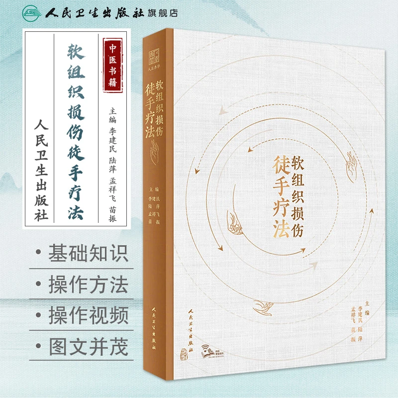 人卫软组织损伤徒手疗法 中医推拿按摩外治康复参考书籍真人彩图