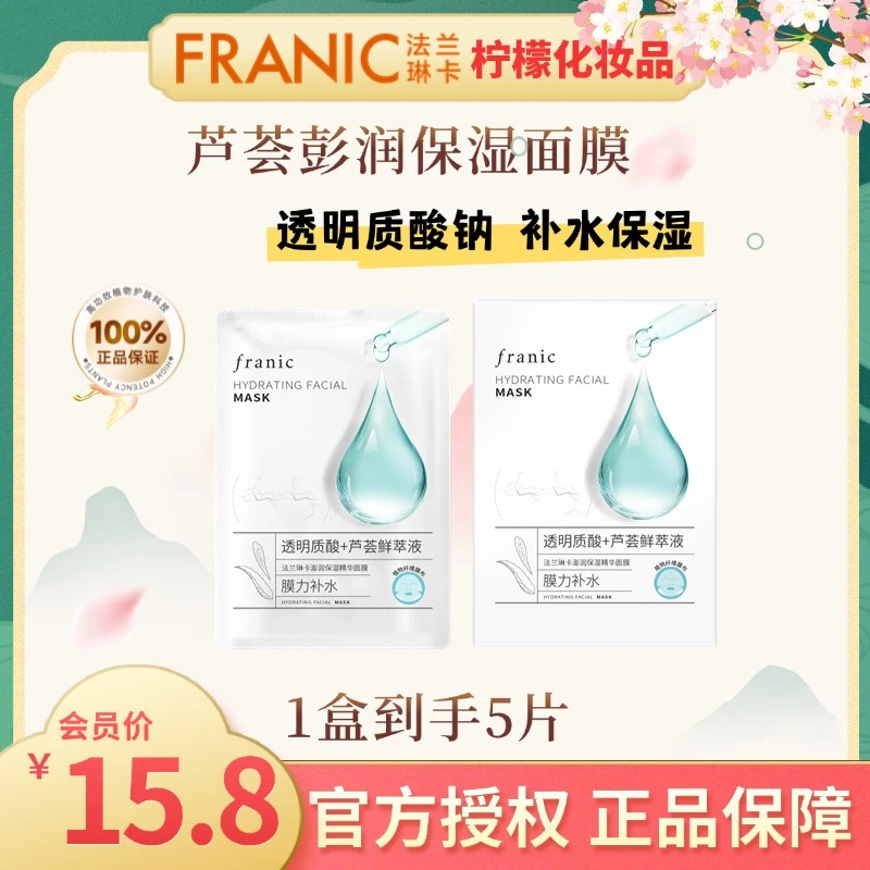 法兰琳卡彭润保湿精华面膜补水修护