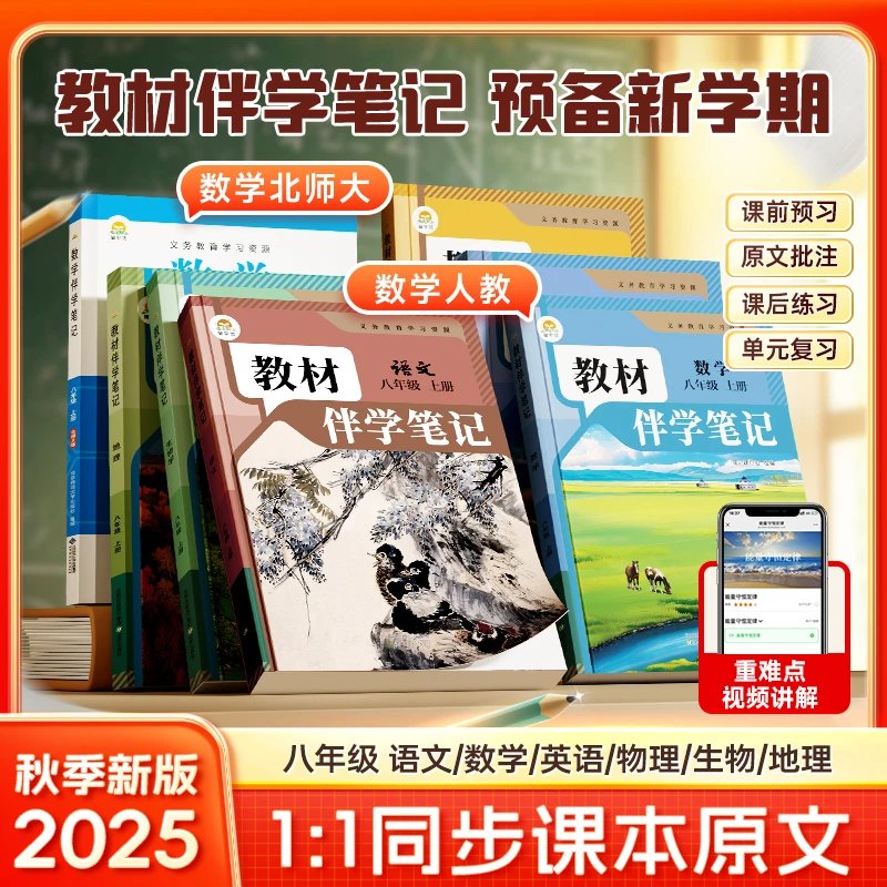 【教材伴学笔记】八年级同步课本原文 2025新版上册 主科5门任选