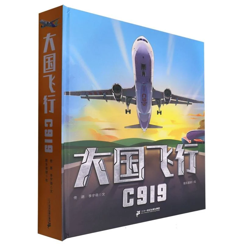 大国飞行 C919  正版书籍精选好书