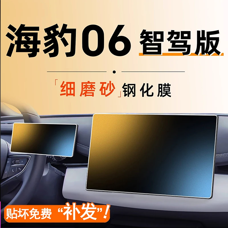 比亚迪海豹06智驾版中控贴屏幕导航钢化膜DMI汽车内装饰用品配件