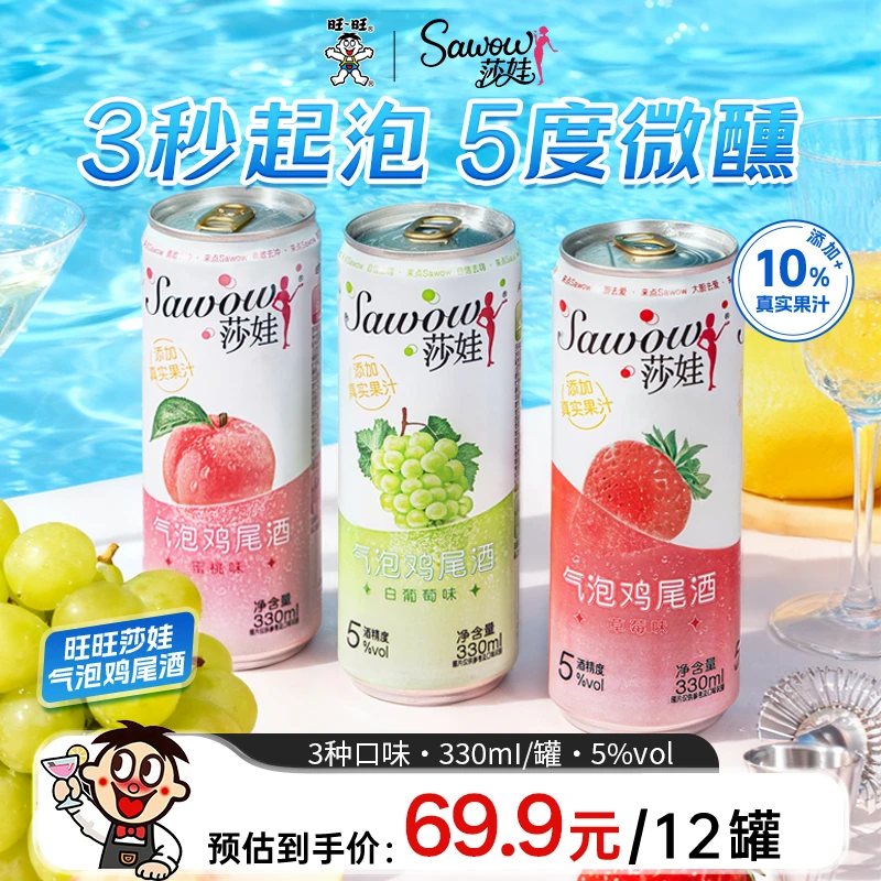 旺旺Sawow莎娃酒一口微醺出游气泡果酒低度鸡尾酒果酒聚会
