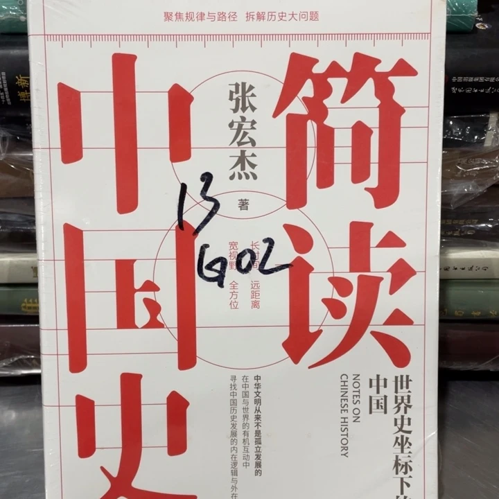 简读中国史正版塑封