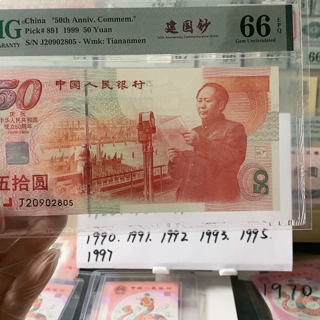 建国钞纪念钞纪念无347尾2805