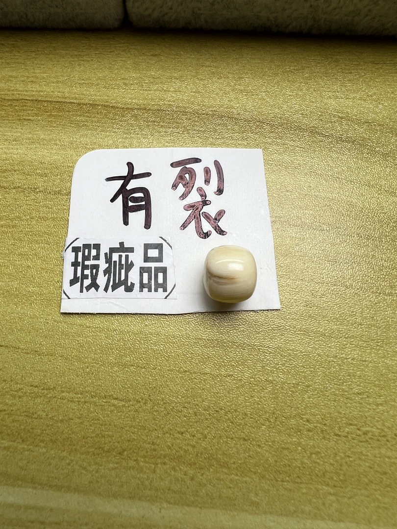 猛犸牙，瑕疵珠子10.5x9.5mm  有裂，有皮，有色差，实物实图