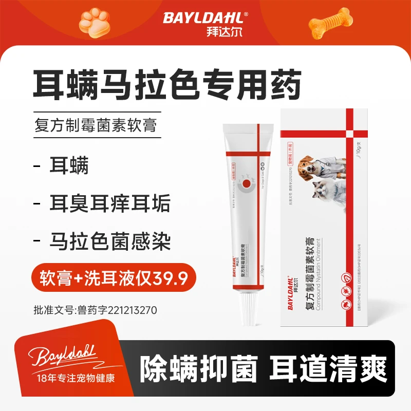 【入会福利】拜达尔猫咪狗狗耳螨膏马拉色专用药复方制霉菌素软膏
