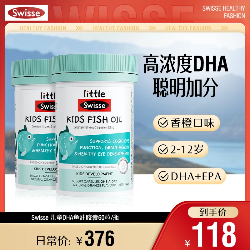 Swisse儿童脑部健康DHA鱼油胶囊60粒/瓶天然营养 -【效期】2025.09