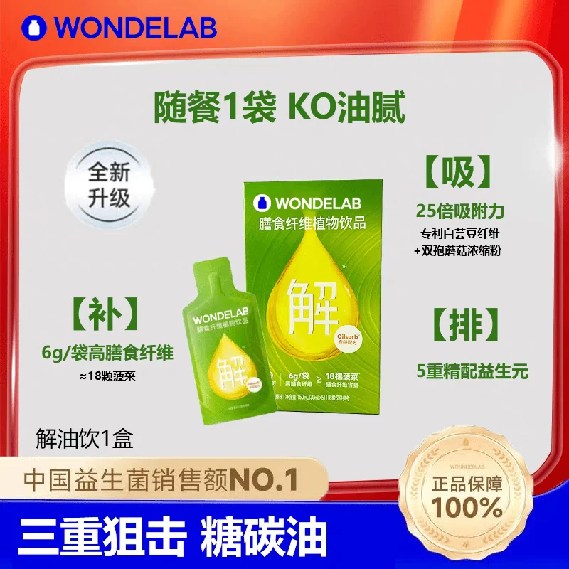 wondelab膳食纤维解油饮解腻火锅救星万亿蓝营养植物饮