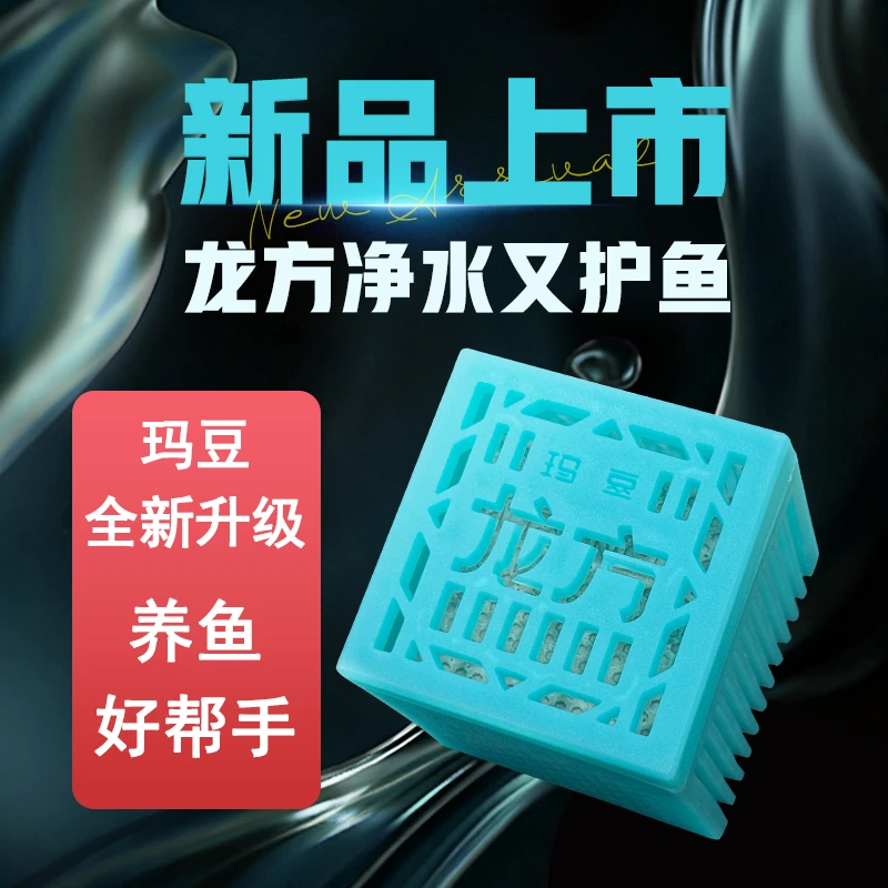 玛豆龙方鱼缸养水专用菌方净水稳定水质减少病害观赏鱼养护鱼通用