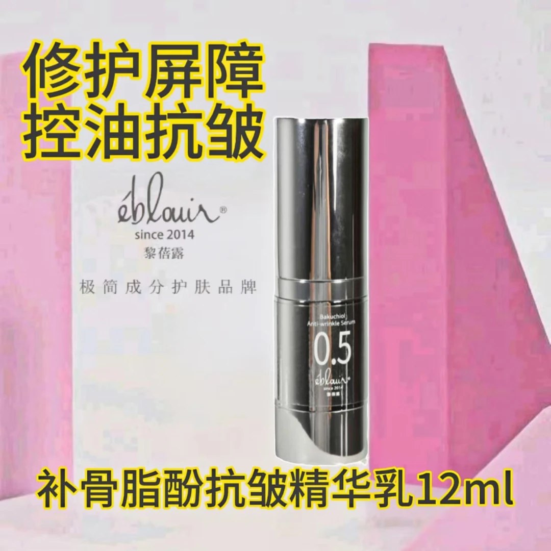 eblouir黎蓓露补骨脂酚抗皱精华乳泛红油痘干敏肌保湿补脂厚脸皮