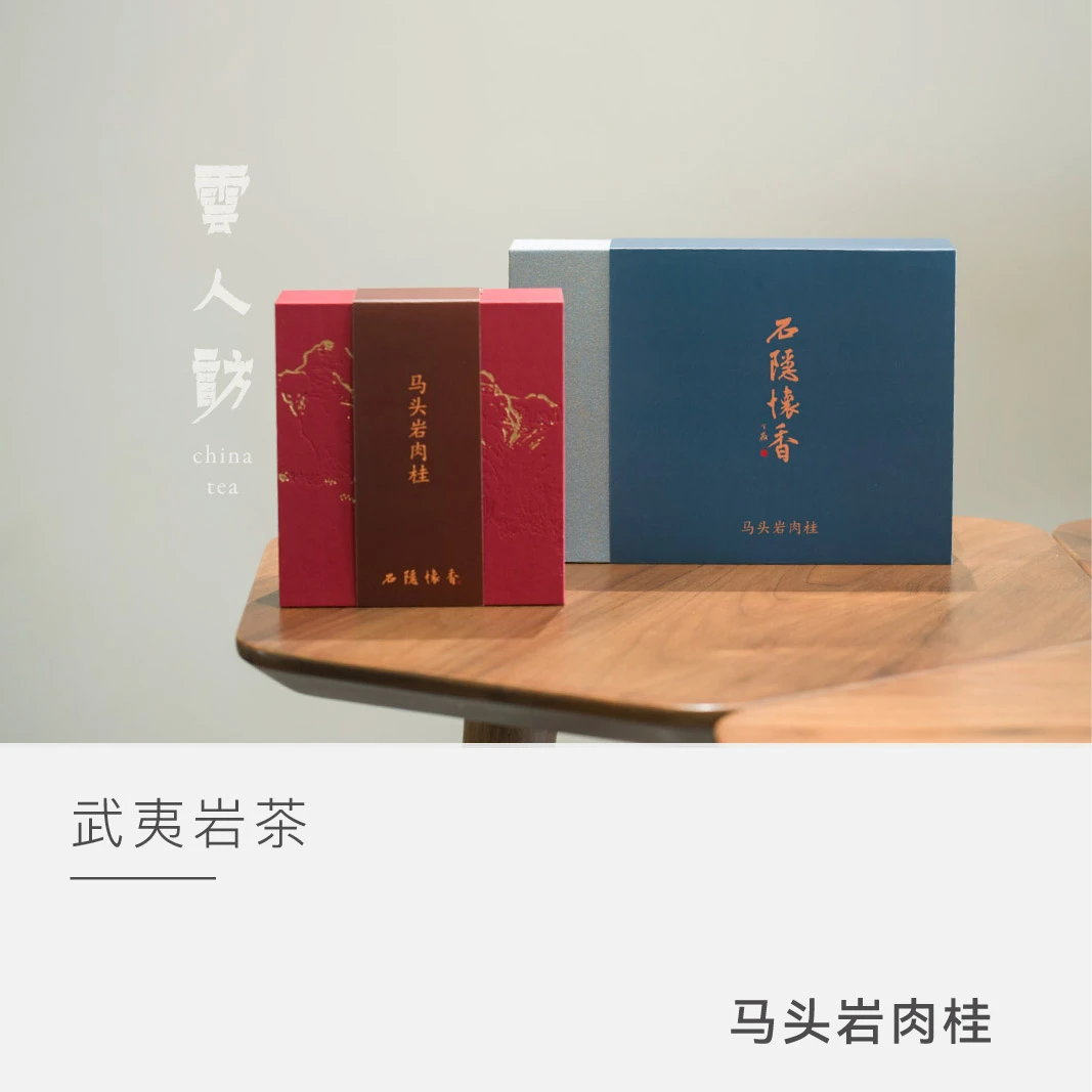 【马头岩肉桂】石隐怀香 武夷岩茶 云人访甄选
