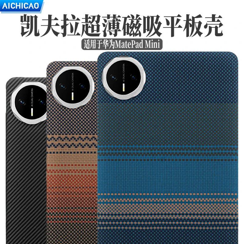 适用华为MatePad Mini保护壳凯夫拉芳纶碳纤维新款2025平板电脑套