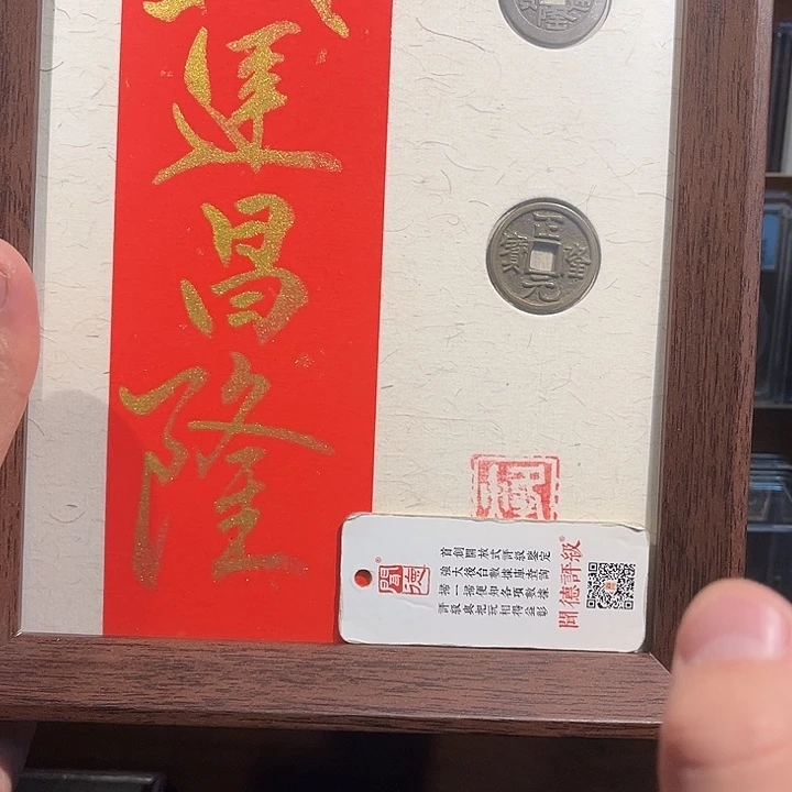 铜钱运昌隆福利相框